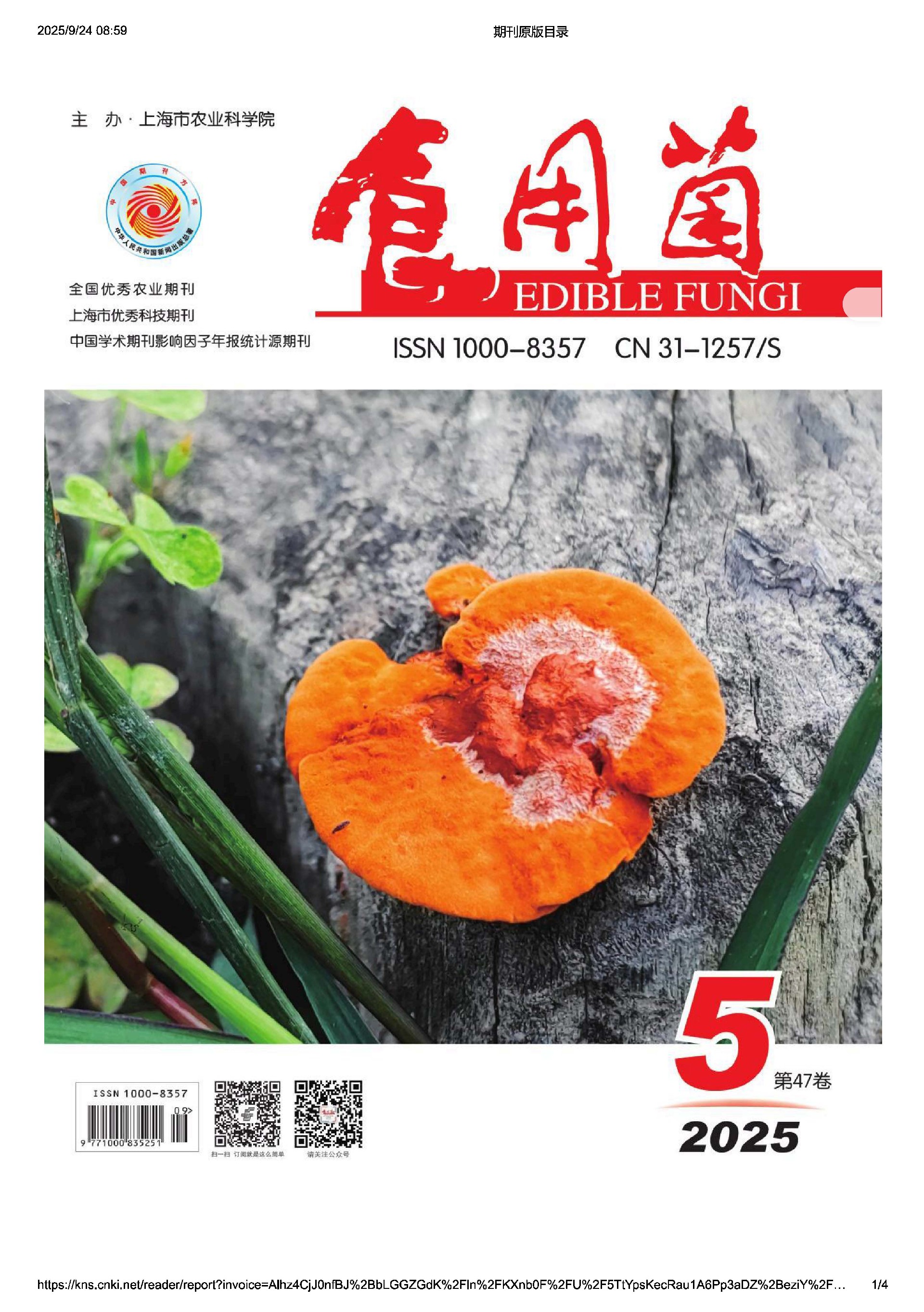 食用菌2025.5_页面_1.jpg